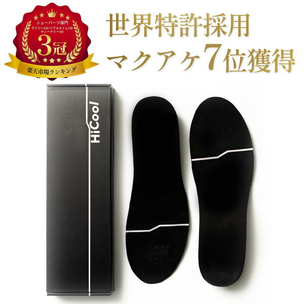 【楽天1位】 HiCool INSOLE ハイクール インソール 身長アップ 特許により姿勢サポート シークレットインソール 国内有名メーカーと共同開発 厚底インソール 衝撃吸収 疲労軽減 アーチサポート 疲れない 中敷き 厚底 中敷 メンズ bmz 共同開発 脚長 背筋 ギフト プレゼント