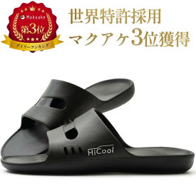 【独自特許技術採用】 HiCool SANDAL ハイクール リカバリーサンダル 履く未体験休息 サンダル メンズ レディース オフィスサンダル 健康サンダル 健康スリッパ 厚底サンダル ルームシューズ 防臭 外履き 屋外 屋内 室内 ギフト プレゼント23cm 24cm 25cm 26cm 27cm