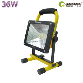 LED AC投光器 充電式 36W 300W相当 3600LM 防水 登山 屋外 照明 LEDライト 作業灯 ワークライト ポータブル キャンプ スポーツ 駐車場 停電 地震 海釣り GOODGOODS GH36-1