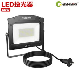 GOODGOODS LED AC 投光器 50W 5000lm 看板灯 プラグ付き 照明 ライト 昼白色 5000K PSE認証 屋外 看板照明 駐車場灯 安全 防水 耐熱 IP65 高効率 設置しやすい 工事照明 耐トラッキング 【LD-5CP】