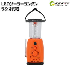 【スーパーセール＆クーポン配布中 3/4 20：00〜3/11 01：59】LED ランタン 防災 台風 停電 対策 ラジオ サイレン 充電式 電池式 手回し充電 ソーラー AM FM USB 出力 防水 防塵 地震 津波 明るい アウトドア キャンプ GOODGOODS LS40-F