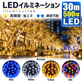 【ハッピーハロウィン】LED イルミネーションライト LED電飾 イルミネーション 屋外 防水 30m/60m/90m 500球/1000球/1500球 電飾 店舗照明 フェアリーライト ストリングライト クリスマスク 部屋 庭 フェンス 結婚式 ストリングライト パーティー 祭り GOODGOODS N-LD55