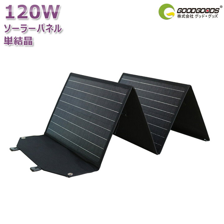 楽天市場】GOODGOODS ソーラーパネル 単結晶120W 折り畳み式 DC出力 