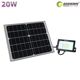 GOODGOODS LEDソーラーライト 20W 2000lm 常夜灯 ガーデンライト ソーラーパネルセット 太陽光発電 LED 充電式 ソーラー充電 ガーデン 防災 防犯 台風 防災グッズ（TYH-20WE）