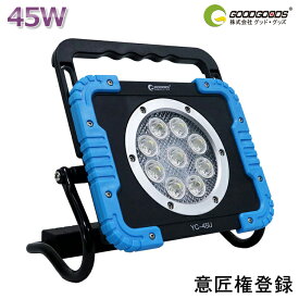 充電式 投光器 作業灯 LED 45W 4500LM 4モード点灯 防水 マグネット付き フック USB出力 夜間作業 工事 夜釣り 集魚灯 屋外 アウトドア 停電 台風 防災 GOODGOODS YC-45U