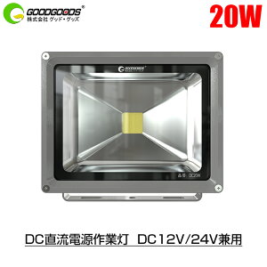 GOODGOODS LED DC Ɠ 20W 2200lm 100W 12V 24V IP65 ^ Cgled  d h ho O ԍ W ԍ ԗ gbN D d@ ב DCƖpi ݋@B HiDC20Wj