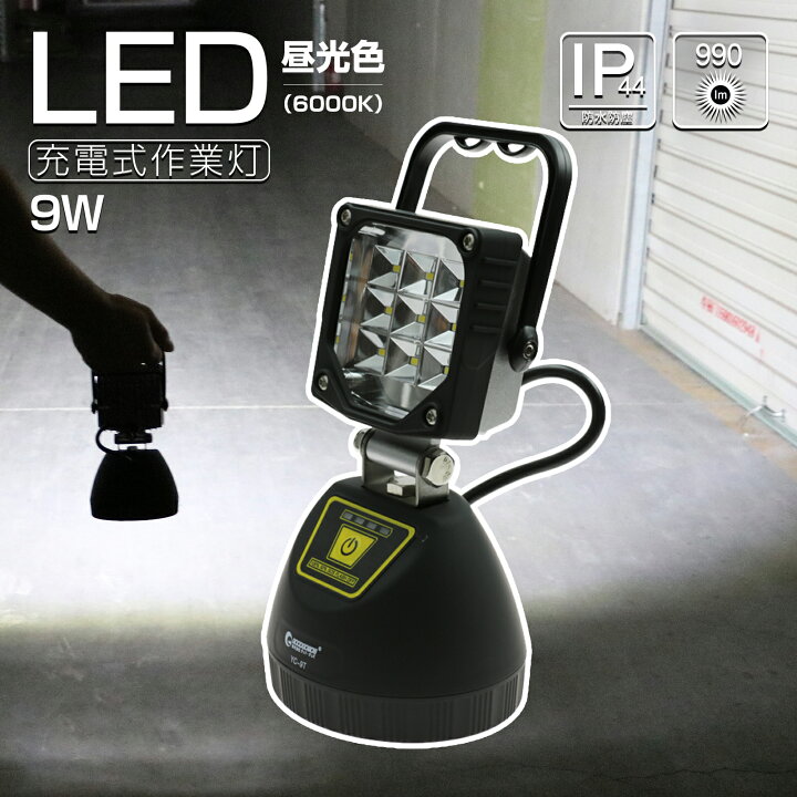 楽天市場】GOODGOODS LED DC作業灯 9W ワークライト マグネット 充電式 