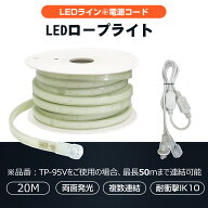 【スーパーSALE×限定クーポン】20m ロープライト チューブライト テープライト LEDロープライト 両面発…
