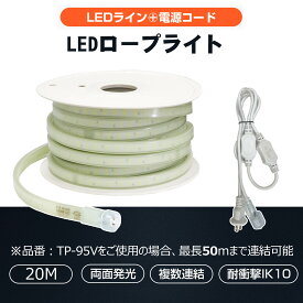 【スーパーSALE×限定クーポン】20m ロープライト チューブライト テープライト LEDロープライト 両面発光 240W 明るい 工事用 作業灯 道路工事 誘導用 注意喚起 現場作業 倉庫 工場 店舗 ガレージ 建築照明 CB-W20M-95V GOODGOODS