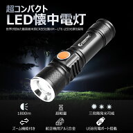 GOODGOODS LED 懐中電灯 充電式 強力 1800lm ミニ usb 充電式 ハンディライト フラッシュライト LEDライ…