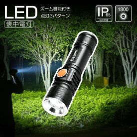 LED 懐中電灯 強力 1800lm 軽量 usb 充電式 LEDライト 充電式 災害対策 登山 散歩 夜行 台風 防災グッズ アウトドア 夜釣り キャンプ 通勤 通学 護身用 夜道 防犯 GOODGOODS ES-20U