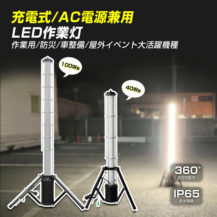 楽天市場】GOODGOODS 充電式投光器 作業灯 40W 4000LM 100W 10000lm  
