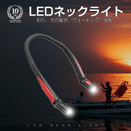 【防災・停電対策】LEDネックライト 充電式 高輝度 首掛けライト 読書灯・作業灯・夜間ウォーキング対応 …
