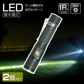 【2個セット】 GOODGOODS LED 懐中電灯 LEDライト 強力 1800lm 軽量 小型 充電式 ハンディライト フラッシュライト 防水 照射角度調整 地震 停電対策 登山 台風 防災グッズ トレッキング 通勤・通学（N-ED25-S）