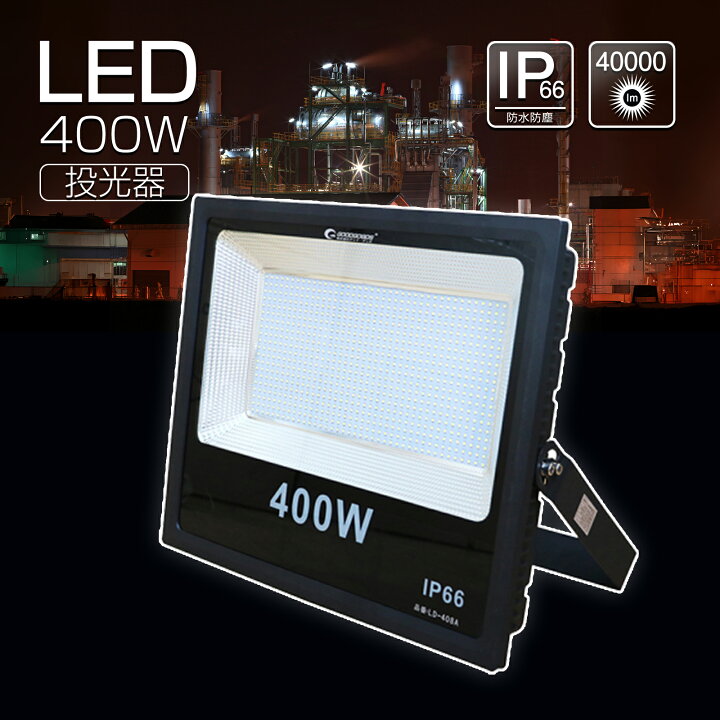 楽天市場】GOODGOODS AC投光器 LED 400W 40000lm ハイパワー 大型 LED  