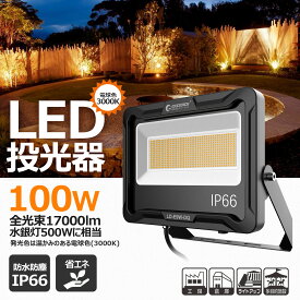 LED投光器 100W 17000lm 作業灯 看板灯 電球色 LED 倉庫 駐車場 工場 照明 店舗 屋外 おしゃれ セット グラウンド 施設照明 AC投光器 LEDサイン GOODGOODS LD-E9W-DQ