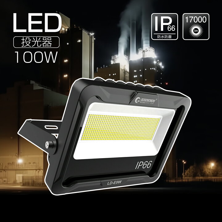 楽天市場】GOODGOODS LED 投光器 100W 17000lm LED 倉庫 駐車場 工場 