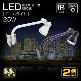 【2個セット】GOODGOODS LED 看板灯 投光器 照明 25W 2500lm 縦看板 明るい 昼白色 IP66 防水 防塵 省エネ スポットライト 屋外 ライト 照明 店舗 投光器 広告 一体型アーム 飲食店 新店舗 備品照明 (LD-K25B/LD-K25W)