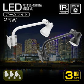 【3個セット】GOODGOODS LED 看板灯 投光器 照明 25W 2500lm 縦看板 明るい 昼白色 IP66 防水 防塵 省エネ スポットライト 屋外 ライト 照明 店舗 投光器 広告 一体型アーム 飲食店 新店舗 備品照明 (LD-K25B/LD-K25W)
