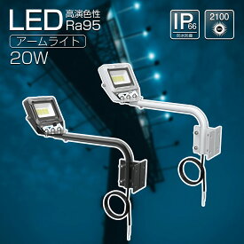 【スーパーSALE】GOODGOODS LED 看板灯 投光器 照明 20W 2100lm ショートアーム 縦看板 明るい 高演色 Ra95 昼白色 IP66 防水 防塵 省エネ スポットライト 屋外 ライト 照明 店舗 投光器 広告 一体型アーム 飲食店 新店舗 備品照明 (LD-K8B/LD-K8W)