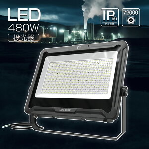LED 480W 72000lm 100M Ǝ q ԏ H Ɩ X O ̈ Ɠ F h ho ϕ ϐk R 邢 X|[c OEh GOODGOODS LDJ-480X
