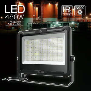 GOODGOODS LED 480W 72000lm Ǝ p q ԏ H Ɩ X O ̈ Ɠ F ߊpx 330° KX h ho ϕ ϐk ^ R 邢 Cxg Xe[W 