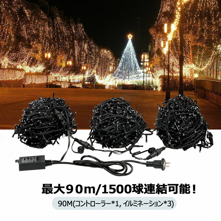 楽天市場】「500球 30m×2個セット」 連結可 LED イルミネーション 