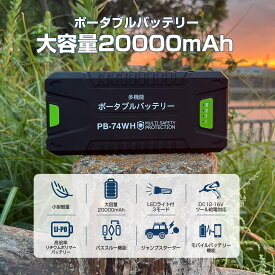防災 モバイルバッテリー 20000mAh 74Wh LEDライト搭載 ジャンプスターター 1000Aピーク電流 12V車用エンジンスターター パススルー機能 ポータブル電源 アウトドア キャンプ 車中泊 緊急用 防災グッズ GOODGOODS PB-74WH