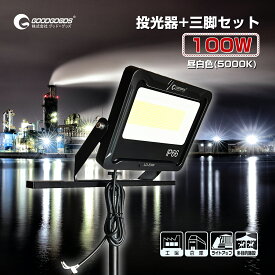 【セット商品】【大決算セール】GOODGOODS LED 投光器 100W 17000lm 作業灯 看板灯 LED 倉庫 駐車場 工場 照明 店舗 屋外 おしゃれ セット グラウンド 施設照明 AC LED AC投光器 LEDサイン 昼白色 (LD-E9W) (JD-002A)