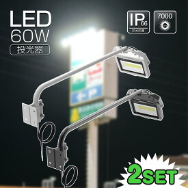 【2個セット】 GOODGOODS LED 看板灯 投光器 照明 60W 7000lm 縦看板 明るい 高演色 Ra95 昼白色 IP66 防水 防塵 省エネ スポットライト 屋外 ライト 照明 店舗 投光器 広告 一体型アーム 飲食店 新店舗 備品照明 (LD-K6B/LD-K6W)