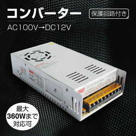 GOODGOODS ★30A★ACDC コンバータ 100V→12V 直流安定化電源 直流電圧変換器・回転変流機・整流器・変換器・変圧器 配線付 コンバータ コンバーター 防災 キャンプ アウトドア SPI008