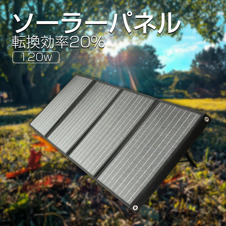 楽天市場】GOODGOODS ソーラーパネル 120W 折り畳み式 単結晶 ソーラー  
