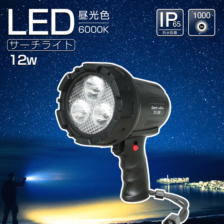 楽天市場】GOODGOODS LED サーチライト 12W 1000lm 充電式 スポット 