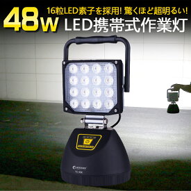 【大決算セール】GOODGOODS 強力マグネット付き DC作業灯 LED 充電式 48W 5280lm AC投光器 屋外 照明 ポータブル LED スタンド 充電式 LEDライト 便携式 台風 防災 LED ワークライト 野外灯 集魚灯 キャンプ 駐車場 アウトドア 車中泊（YC-48K）