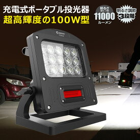 【レビュー特典あり】【大決算セール】GOODGOODS 充電式投光器 LEDライト 100W 11000lm 照明 夜間作業 ベースライト モバイルバッテリー 非常灯 地震 停電 防災 充電 給電兼用 警告灯 非常灯 整備灯 コードレス 集魚灯 倉庫作業 現場 道路 路上 工事 (YC100-NB)