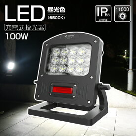 【レビュー特典あり】 GOODGOODS 充電式投光器 LEDライト 100W 11000lm 照明 夜間作業 ベースライト モバイルバッテリー 警告ランプ 地震 停電 防災 給電兼用 非常灯 インスタントオフ 整備灯 コードレス 集魚灯 現場照明 道路 路上 工事 (YC100-NB)