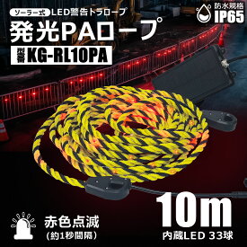 LEDトラロープ 光るトラロープ 10m ソーラー USB充電 保安灯 区画ロープ 工事現場 建設現場 区画整理 立入禁止 バリケード 警告灯 誘導灯 標識ロープ 防水 高耐久 柔軟PVC 連結可能 KG-RL10PA GOODGOODS