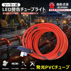 ソーラー式 警告用LEDチューブライト 10m 赤色 USB充電 工事現場 道路工事 警戒灯 誘導灯 夜間警備 仮設照明 防水 高耐久 PVCチューブ 連結可能 LEDロープライト KG-TB10VC GOODGOODS