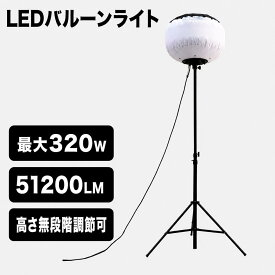 LEDバルーンライト 320W 51200lm 360°広範囲照明 三脚スタンド付き IP54 防眩 調光 ぼんぼり照明 工事用照明 建設現場 夜間工事 仮設照明 倉庫作業 イベント照明 道路工事 トンネル工事 KT-BL320NW GOODGOODS