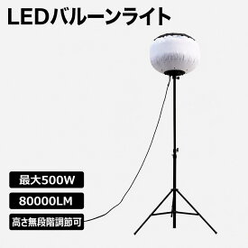 LEDバルーンライト 500W 80000lm 360°広範囲照明 エリアライト 三脚スタンド付き IP54 防眩 調光 ぼんぼり照明 工事用照明 建設現場 夜間工事 イベント照明 道路工事 トンネル工事 KT-BL500NW GOODGOODS