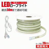 【限定10％クーポン 10/17 09:59まで】LEDロープライト 240W 20m 工事用ロープライト 両面発光 約28000LM…