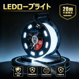 【限定10％クーポン 10/17 09:59まで】LEDロープライト 20m 高輝度14000lm 単面発光 工事用・作業灯 屋内外対応 倉庫・現場・ガレージ照明 GOODGOODS TP-S20M
