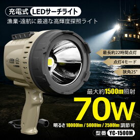 【限定10％クーポン 10/09 01:59まで】LEDサーチライト 充電式 10000lm 強力 LEDライト 70W 遠距離照射 最大1500m 防水 IP65 ハンディライト 懐中電灯 USB出力 SOS機能 夜間巡回 警備 点検 防災 アウトドア YC-1500M GOODGOODS