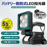【お買い物マラソン限定セール＆8/11まで】マキタ18Vバッテリー対応 充電式LED投光器 15W 2200lm バッテ…
