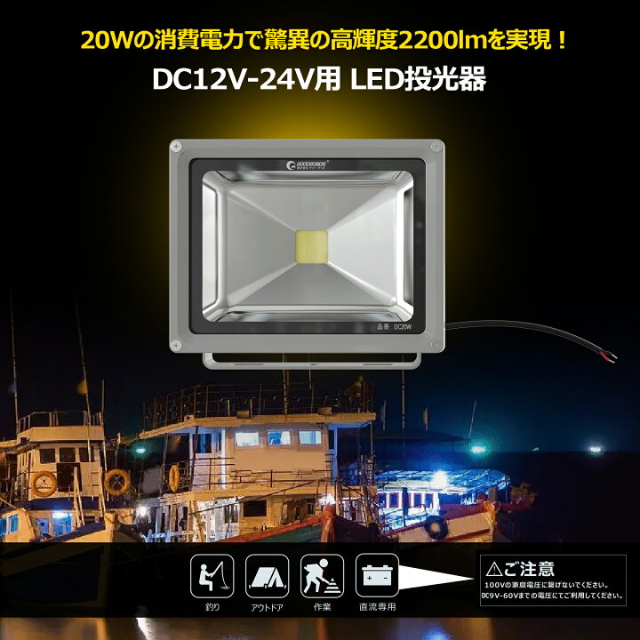 楽天市場】GOODGOODS LED DC 作業灯 20W 2200lm 100W相当 12V 24V IP65 