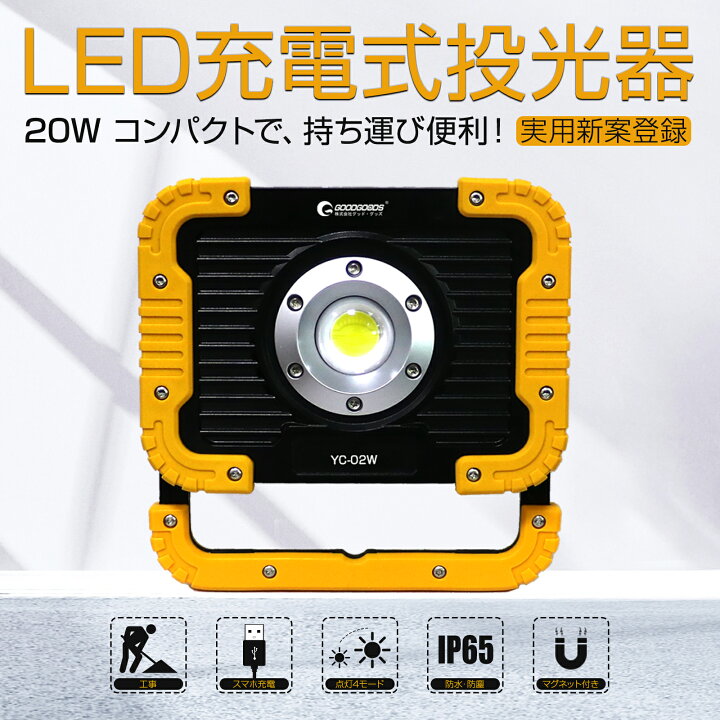 楽天市場】GOODGOODS 充電式作業灯 LED 充電式 COBチップ 20W 2500lm ポータブルAC投光器 コンパクト 軽量 ワークライト マグネット付 4モード点灯 キャンプ アウトドア 夜釣り 台風 防災グッズ 携帯に充電可 自動車整備 倉庫作業 (YC-02W) : グッド・グッズ 楽天市場】GOODGOODS 充電式作業灯 LED 充電式 COBチップ 20W 2500lm ポータブルAC投光器 コンパクト 軽量 ワークライト マグネット付 4モード点灯 キャンプ アウトドア 夜釣り 台風 防災グッズ 携帯に充電可 自動車整備 倉庫作業 (YC-02W) : グッド・グッズ