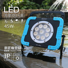 投光器 充電式 LED 作業灯 45W 4500LM 4モード点灯 最長65時間 屋外照明 防水 マグネット付き USB出力 工事 夜釣り 集魚灯 夜間作業 アウトドア 停電 台風 防災 アルミ合金 U字アーム コードレス ライトアップ YC-45U GOODGOODS