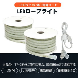 【スーパーSALE×限定クーポン】50m LEDロープライト 単面発光 高輝度300W 25mライト2本セット 工事用 道路工事 現場作業 災害対策 倉庫 店舗照明 CB-2S25M-95V GOODGOODS