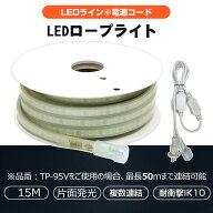 【お買い物マラソン＆ポイント10倍】15m ロープライト チューブライト テープライト LEDロープライト 単…