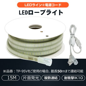 15m ロープライト チューブライト テープライト LEDロープライト 単面発光 180W 明るい 工事用 作業灯 道路工事 災害対策 注意喚起 現場作業 倉庫 工場 店舗 ガレージ 建築照明 CB-S15M-95V GOODGOODS
